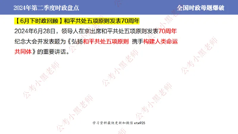 2024年第二季度时政大盘点(1)_2026考公资料_（11）小黑（离职去上岸村了）_公基时政政治理论小黑合集（2024+2025）_2025小黑资料合集_政治理论2025省考小黑政治常识系统班_讲义