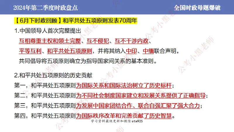 2024年第二季度时政大盘点(1)_2026考公资料_（11）小黑（离职去上岸村了）_公基时政政治理论小黑合集（2024+2025）_2025小黑资料合集_政治理论2025省考小黑政治常识系统班_讲义