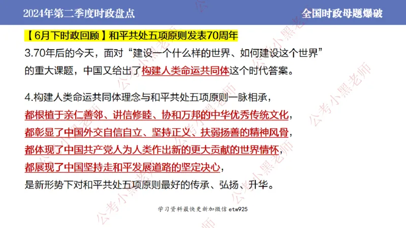 2024年第二季度时政大盘点(1)_2026考公资料_（11）小黑（离职去上岸村了）_公基时政政治理论小黑合集（2024+2025）_2025小黑资料合集_政治理论2025省考小黑政治常识系统班_讲义
