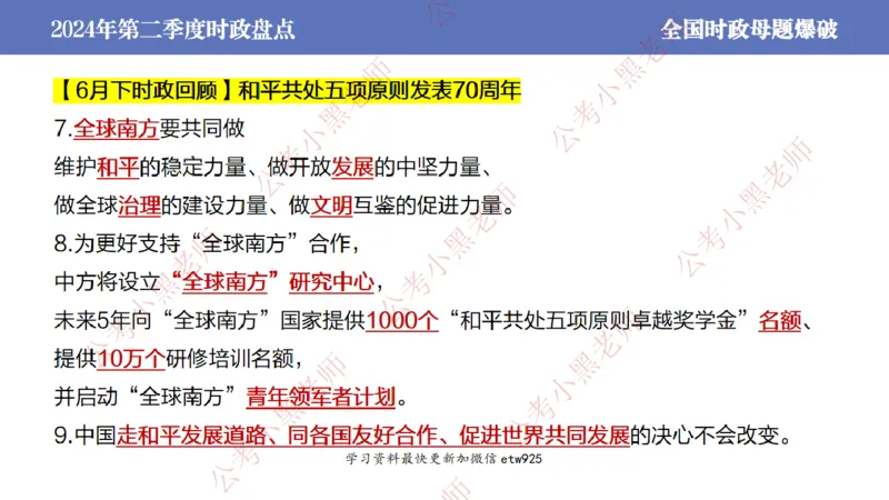 2024年第二季度时政大盘点(1)_2026考公资料_（11）小黑（离职去上岸村了）_公基时政政治理论小黑合集（2024+2025）_2025小黑资料合集_政治理论2025省考小黑政治常识系统班_讲义