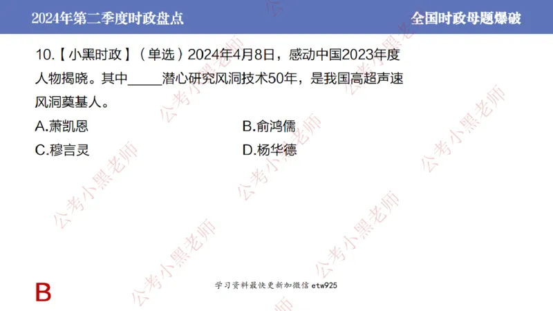 2024年第二季度时政大盘点(1)_2026考公资料_（11）小黑（离职去上岸村了）_公基时政政治理论小黑合集（2024+2025）_2025小黑资料合集_政治理论2025省考小黑政治常识系统班_讲义