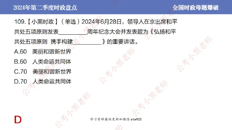 2024年第二季度时政大盘点(1)_2026考公资料_（11）小黑（离职去上岸村了）_公基时政政治理论小黑合集（2024+2025）_2025小黑资料合集_政治理论2025省考小黑政治常识系统班_讲义
