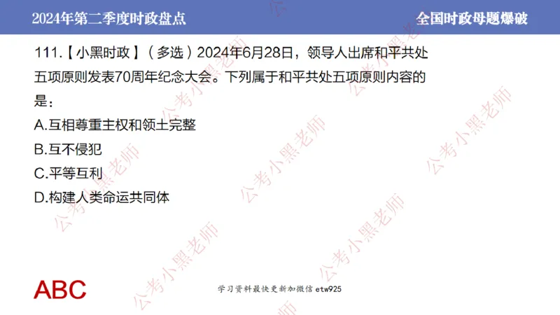 2024年第二季度时政大盘点(1)_2026考公资料_（11）小黑（离职去上岸村了）_公基时政政治理论小黑合集（2024+2025）_2025小黑资料合集_政治理论2025省考小黑政治常识系统班_讲义