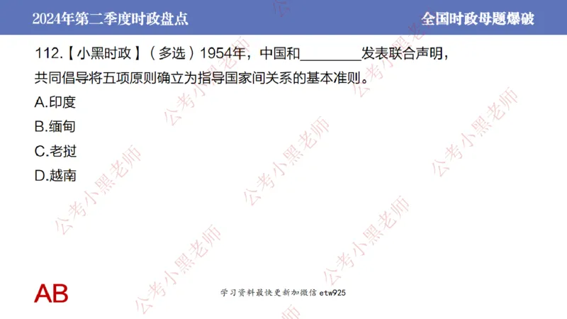 2024年第二季度时政大盘点(1)_2026考公资料_（11）小黑（离职去上岸村了）_公基时政政治理论小黑合集（2024+2025）_2025小黑资料合集_政治理论2025省考小黑政治常识系统班_讲义