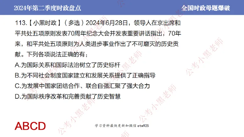 2024年第二季度时政大盘点(1)_2026考公资料_（11）小黑（离职去上岸村了）_公基时政政治理论小黑合集（2024+2025）_2025小黑资料合集_政治理论2025省考小黑政治常识系统班_讲义