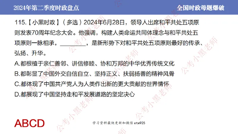 2024年第二季度时政大盘点(1)_2026考公资料_（11）小黑（离职去上岸村了）_公基时政政治理论小黑合集（2024+2025）_2025小黑资料合集_政治理论2025省考小黑政治常识系统班_讲义