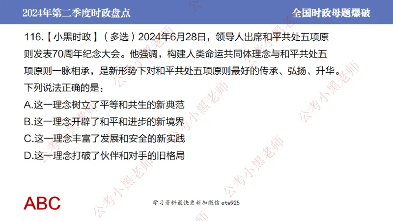 2024年第二季度时政大盘点(1)_2026考公资料_（11）小黑（离职去上岸村了）_公基时政政治理论小黑合集（2024+2025）_2025小黑资料合集_政治理论2025省考小黑政治常识系统班_讲义