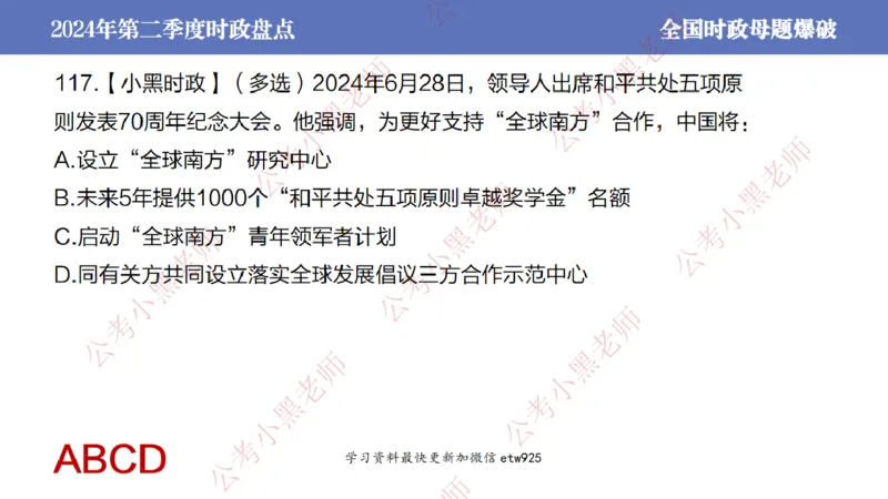 2024年第二季度时政大盘点(1)_2026考公资料_（11）小黑（离职去上岸村了）_公基时政政治理论小黑合集（2024+2025）_2025小黑资料合集_政治理论2025省考小黑政治常识系统班_讲义