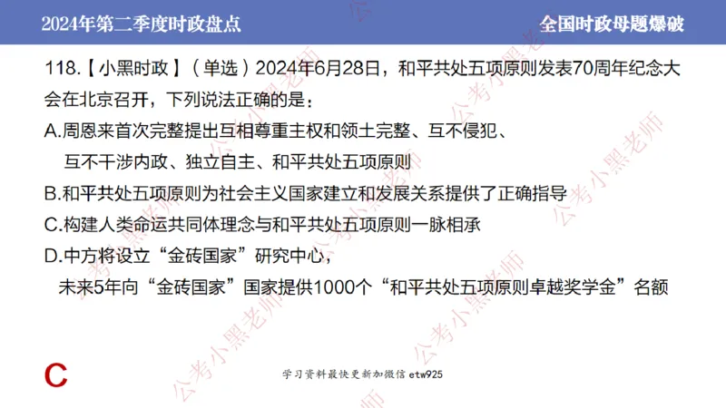 2024年第二季度时政大盘点(1)_2026考公资料_（11）小黑（离职去上岸村了）_公基时政政治理论小黑合集（2024+2025）_2025小黑资料合集_政治理论2025省考小黑政治常识系统班_讲义