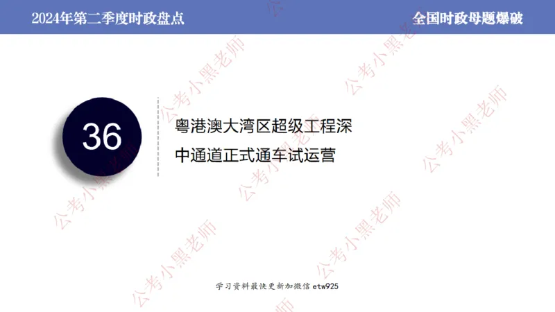 2024年第二季度时政大盘点(1)_2026考公资料_（11）小黑（离职去上岸村了）_公基时政政治理论小黑合集（2024+2025）_2025小黑资料合集_政治理论2025省考小黑政治常识系统班_讲义