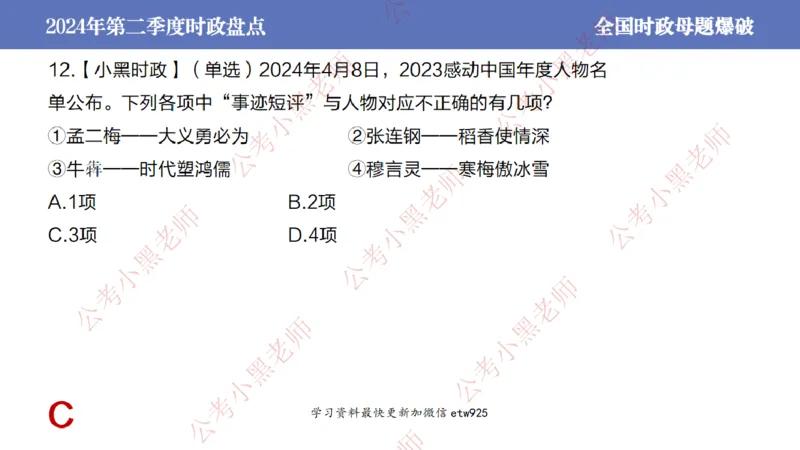 2024年第二季度时政大盘点(1)_2026考公资料_（11）小黑（离职去上岸村了）_公基时政政治理论小黑合集（2024+2025）_2025小黑资料合集_政治理论2025省考小黑政治常识系统班_讲义