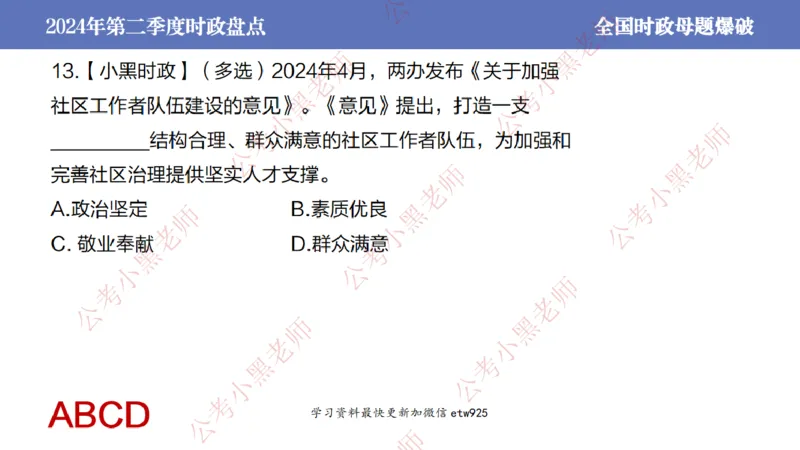 2024年第二季度时政大盘点(1)_2026考公资料_（11）小黑（离职去上岸村了）_公基时政政治理论小黑合集（2024+2025）_2025小黑资料合集_政治理论2025省考小黑政治常识系统班_讲义