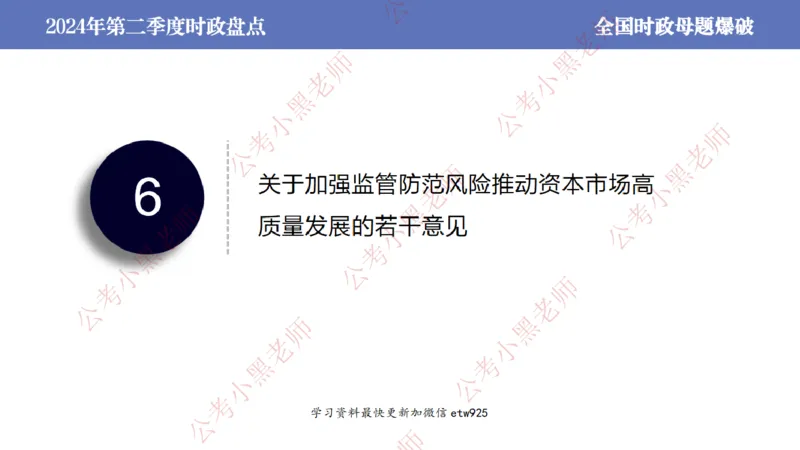 2024年第二季度时政大盘点(1)_2026考公资料_（11）小黑（离职去上岸村了）_公基时政政治理论小黑合集（2024+2025）_2025小黑资料合集_政治理论2025省考小黑政治常识系统班_讲义