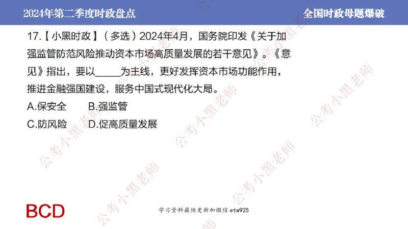 2024年第二季度时政大盘点(1)_2026考公资料_（11）小黑（离职去上岸村了）_公基时政政治理论小黑合集（2024+2025）_2025小黑资料合集_政治理论2025省考小黑政治常识系统班_讲义