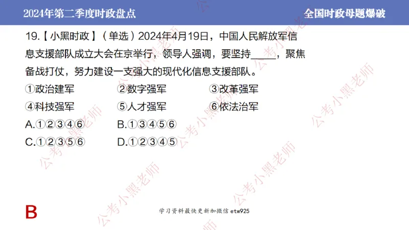 2024年第二季度时政大盘点(1)_2026考公资料_（11）小黑（离职去上岸村了）_公基时政政治理论小黑合集（2024+2025）_2025小黑资料合集_政治理论2025省考小黑政治常识系统班_讲义