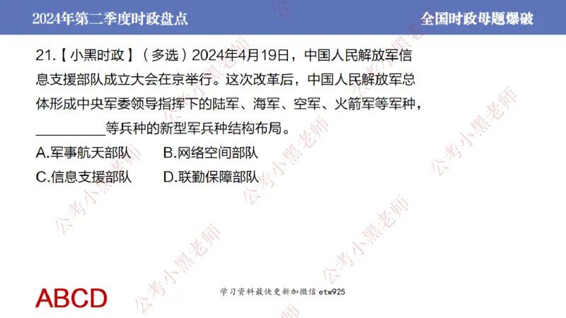 2024年第二季度时政大盘点(1)_2026考公资料_（11）小黑（离职去上岸村了）_公基时政政治理论小黑合集（2024+2025）_2025小黑资料合集_政治理论2025省考小黑政治常识系统班_讲义