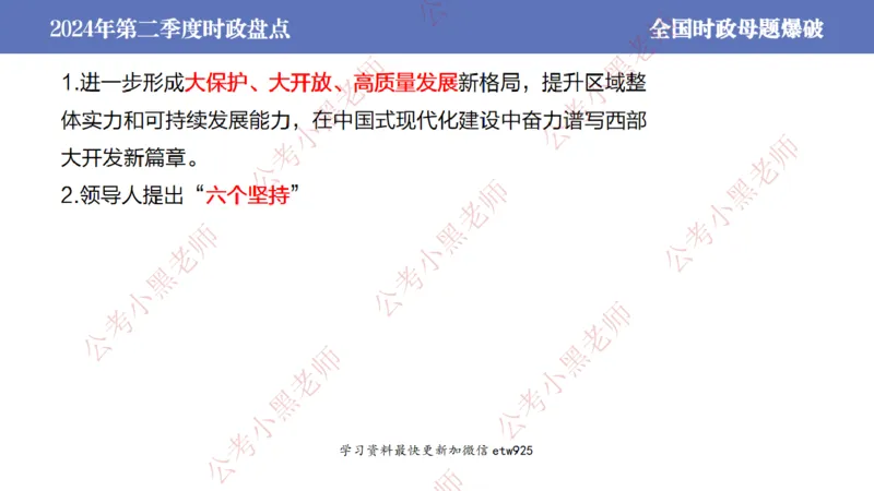 2024年第二季度时政大盘点(1)_2026考公资料_（11）小黑（离职去上岸村了）_公基时政政治理论小黑合集（2024+2025）_2025小黑资料合集_政治理论2025省考小黑政治常识系统班_讲义