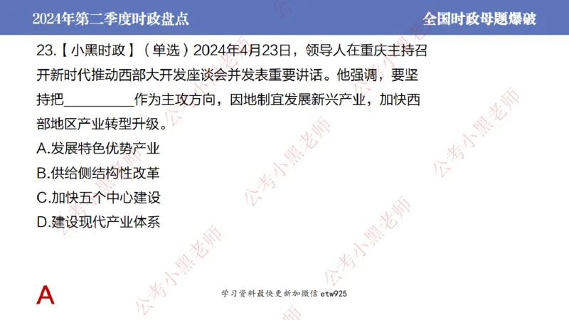 2024年第二季度时政大盘点(1)_2026考公资料_（11）小黑（离职去上岸村了）_公基时政政治理论小黑合集（2024+2025）_2025小黑资料合集_政治理论2025省考小黑政治常识系统班_讲义