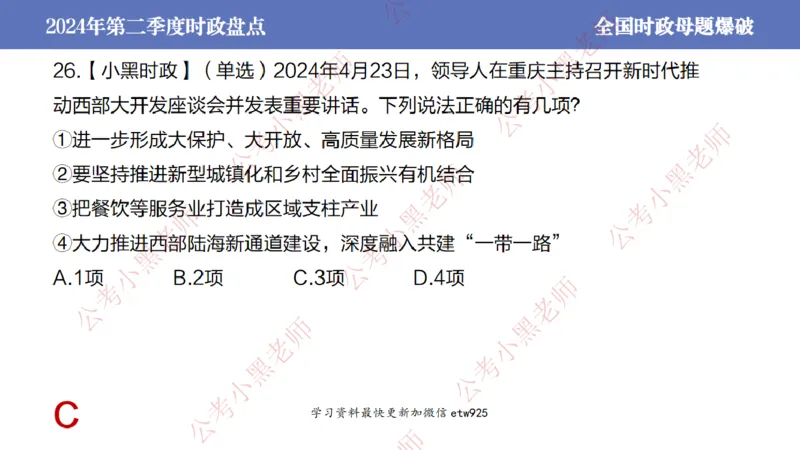 2024年第二季度时政大盘点(1)_2026考公资料_（11）小黑（离职去上岸村了）_公基时政政治理论小黑合集（2024+2025）_2025小黑资料合集_政治理论2025省考小黑政治常识系统班_讲义
