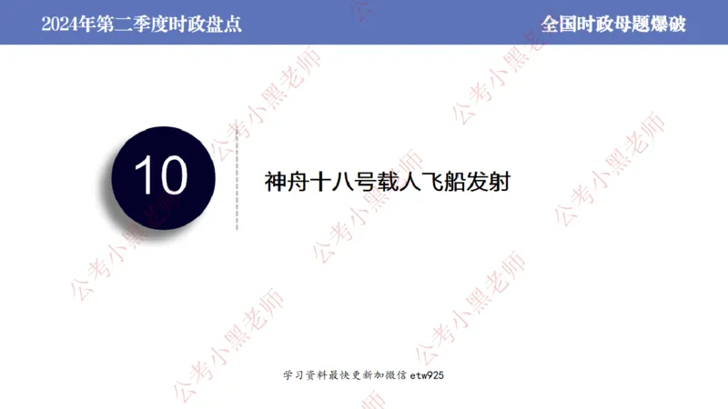 2024年第二季度时政大盘点(1)_2026考公资料_（11）小黑（离职去上岸村了）_公基时政政治理论小黑合集（2024+2025）_2025小黑资料合集_政治理论2025省考小黑政治常识系统班_讲义