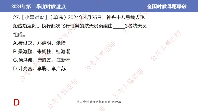 2024年第二季度时政大盘点(1)_2026考公资料_（11）小黑（离职去上岸村了）_公基时政政治理论小黑合集（2024+2025）_2025小黑资料合集_政治理论2025省考小黑政治常识系统班_讲义