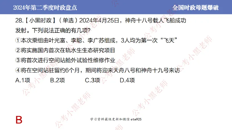 2024年第二季度时政大盘点(1)_2026考公资料_（11）小黑（离职去上岸村了）_公基时政政治理论小黑合集（2024+2025）_2025小黑资料合集_政治理论2025省考小黑政治常识系统班_讲义