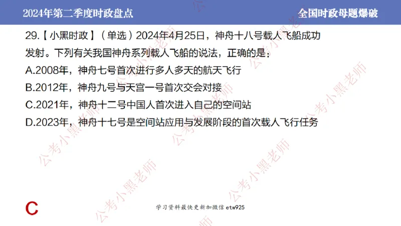 2024年第二季度时政大盘点(1)_2026考公资料_（11）小黑（离职去上岸村了）_公基时政政治理论小黑合集（2024+2025）_2025小黑资料合集_政治理论2025省考小黑政治常识系统班_讲义