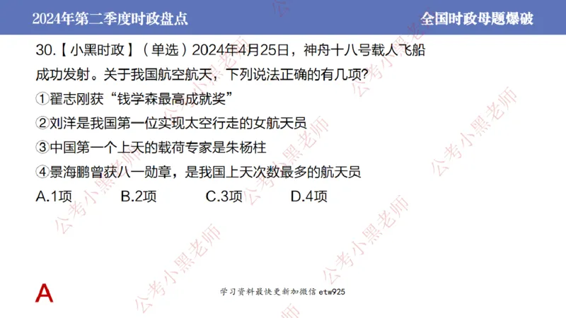 2024年第二季度时政大盘点(1)_2026考公资料_（11）小黑（离职去上岸村了）_公基时政政治理论小黑合集（2024+2025）_2025小黑资料合集_政治理论2025省考小黑政治常识系统班_讲义