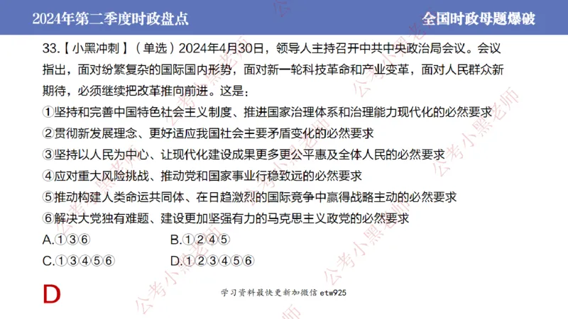2024年第二季度时政大盘点(1)_2026考公资料_（11）小黑（离职去上岸村了）_公基时政政治理论小黑合集（2024+2025）_2025小黑资料合集_政治理论2025省考小黑政治常识系统班_讲义