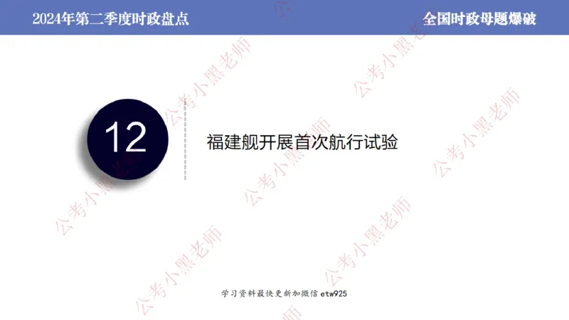2024年第二季度时政大盘点(1)_2026考公资料_（11）小黑（离职去上岸村了）_公基时政政治理论小黑合集（2024+2025）_2025小黑资料合集_政治理论2025省考小黑政治常识系统班_讲义