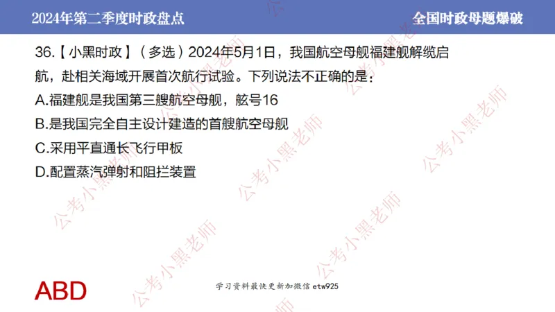 2024年第二季度时政大盘点(1)_2026考公资料_（11）小黑（离职去上岸村了）_公基时政政治理论小黑合集（2024+2025）_2025小黑资料合集_政治理论2025省考小黑政治常识系统班_讲义