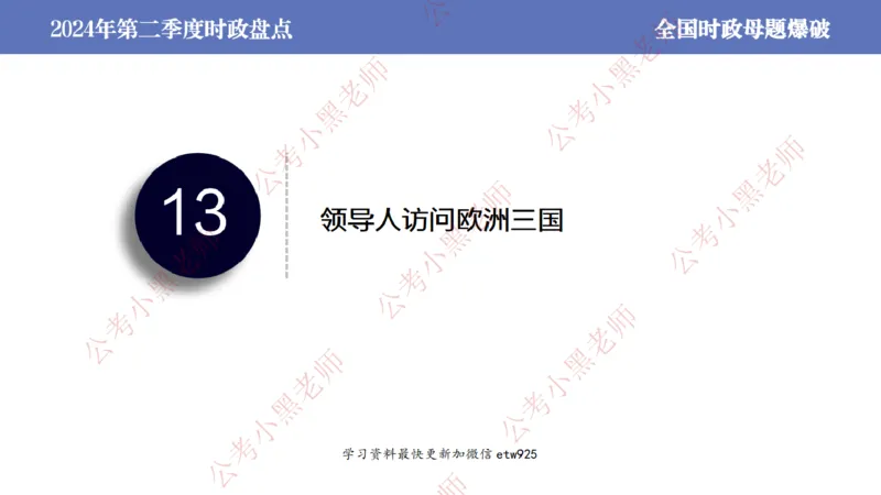 2024年第二季度时政大盘点(1)_2026考公资料_（11）小黑（离职去上岸村了）_公基时政政治理论小黑合集（2024+2025）_2025小黑资料合集_政治理论2025省考小黑政治常识系统班_讲义