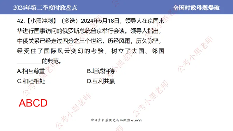 2024年第二季度时政大盘点(1)_2026考公资料_（11）小黑（离职去上岸村了）_公基时政政治理论小黑合集（2024+2025）_2025小黑资料合集_政治理论2025省考小黑政治常识系统班_讲义