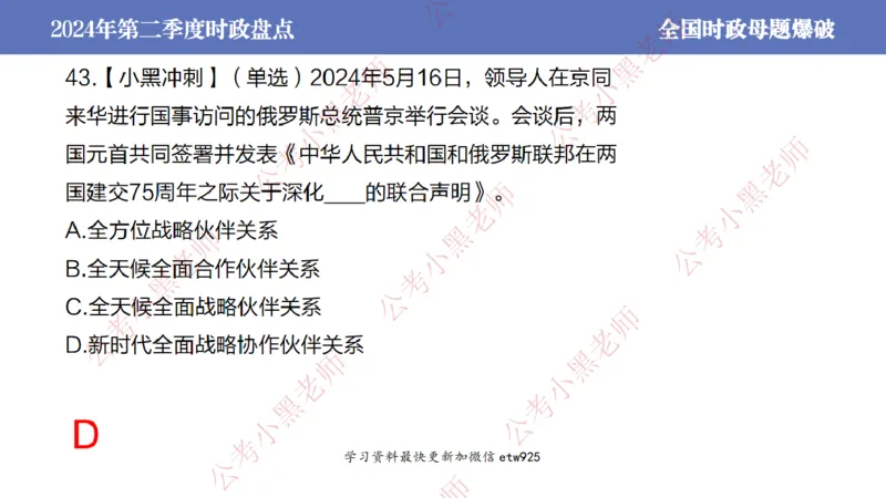 2024年第二季度时政大盘点(1)_2026考公资料_（11）小黑（离职去上岸村了）_公基时政政治理论小黑合集（2024+2025）_2025小黑资料合集_政治理论2025省考小黑政治常识系统班_讲义