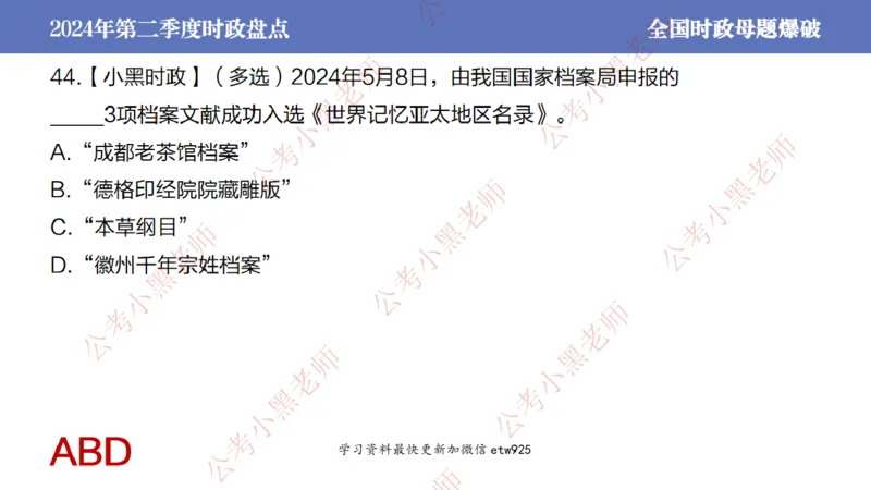 2024年第二季度时政大盘点(1)_2026考公资料_（11）小黑（离职去上岸村了）_公基时政政治理论小黑合集（2024+2025）_2025小黑资料合集_政治理论2025省考小黑政治常识系统班_讲义