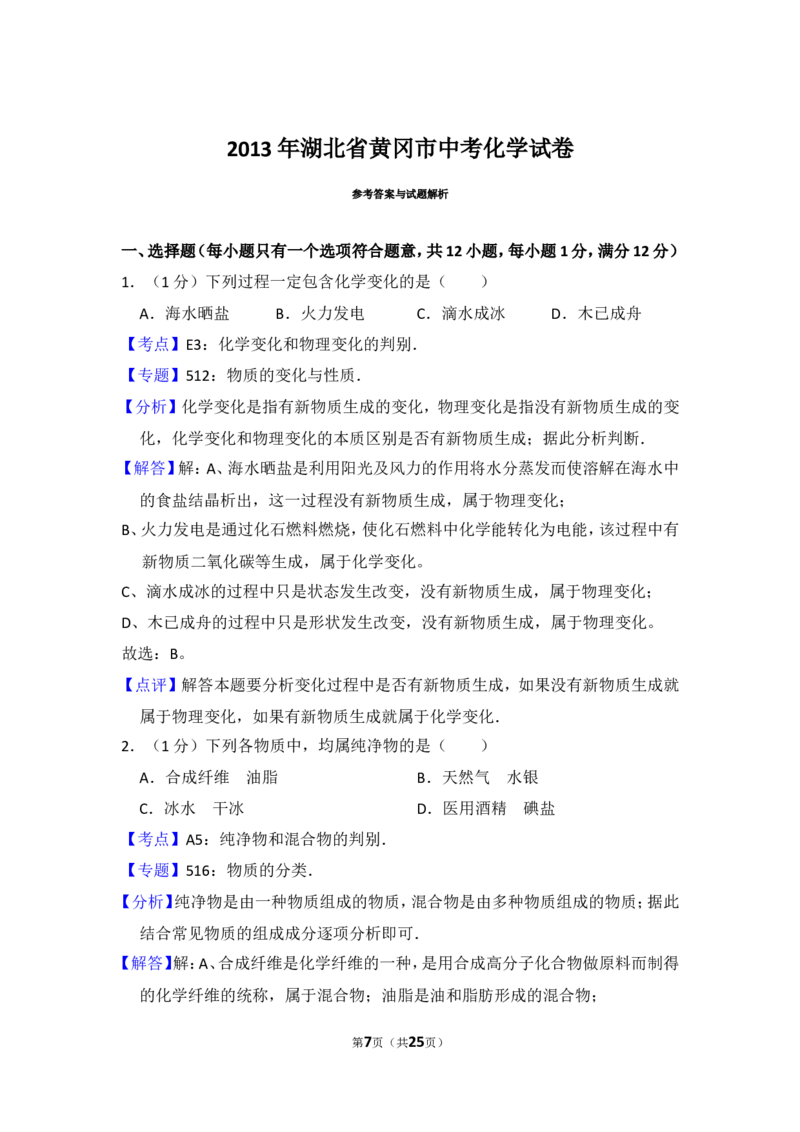 2013年湖北省黄冈市中考化学试卷（含解析版）_中考真题_5.化学中考真题2015-2024年_地区卷_湖北省_湖北黄冈化学12-21