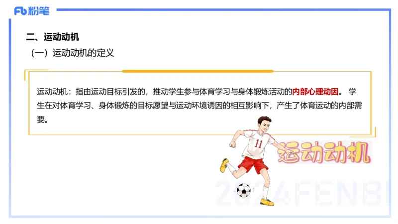 2.2晚-理论精讲-体育心理学-岳博_4-教培资料-26年最新资料-同步更新_科一科二电子资料合集中小幼（笔记真题知识点汇总等）文件多，按需保存_各机构笔记合集（中小幼）推荐_体育