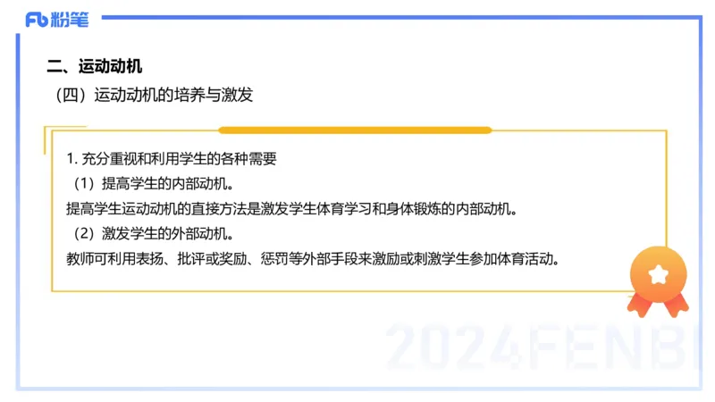 2.2晚-理论精讲-体育心理学-岳博_4-教培资料-26年最新资料-同步更新_科一科二电子资料合集中小幼（笔记真题知识点汇总等）文件多，按需保存_各机构笔记合集（中小幼）推荐_体育