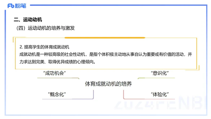 2.2晚-理论精讲-体育心理学-岳博_4-教培资料-26年最新资料-同步更新_科一科二电子资料合集中小幼（笔记真题知识点汇总等）文件多，按需保存_各机构笔记合集（中小幼）推荐_体育