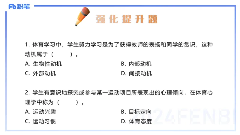 2.2晚-理论精讲-体育心理学-岳博_4-教培资料-26年最新资料-同步更新_科一科二电子资料合集中小幼（笔记真题知识点汇总等）文件多，按需保存_各机构笔记合集（中小幼）推荐_体育