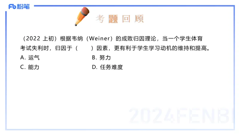 2.2晚-理论精讲-体育心理学-岳博_4-教培资料-26年最新资料-同步更新_科一科二电子资料合集中小幼（笔记真题知识点汇总等）文件多，按需保存_各机构笔记合集（中小幼）推荐_体育