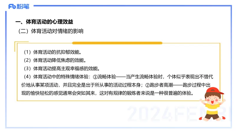 2.2晚-理论精讲-体育心理学-岳博_4-教培资料-26年最新资料-同步更新_科一科二电子资料合集中小幼（笔记真题知识点汇总等）文件多，按需保存_各机构笔记合集（中小幼）推荐_体育