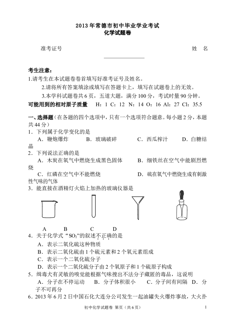 2013年常德市中考化学试卷及答案_中考真题_5.化学中考真题2015-2024年_地区卷_湖南省_化学常德11-22