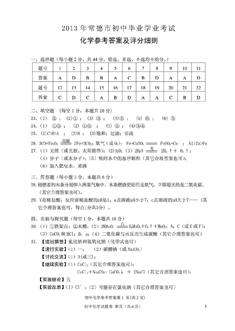 2013年常德市中考化学试卷及答案_中考真题_5.化学中考真题2015-2024年_地区卷_湖南省_化学常德11-22