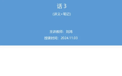 2024.11.03+政治理论-考点精讲-重大会议及领导人讲话3+刘鸿+（讲义+笔记）（2025国考新变化政治理论拔高班）_2026考公资料_（49）政治理论合集_政治理论2025政治理论拔高班_笔记