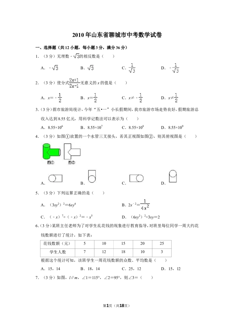 2010年山东省聊城市中考数学试卷_中考真题_2.数学中考真题2015-2024年_地区卷_山东省_山东聊城数学10-22