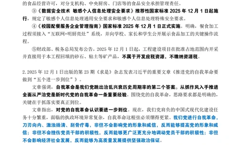 2025年12月时政考点速记_26吉林考备考资料包_03吉林时政-省情省况-工作报告更至12月_全国时政全国时政热点（持续更新）_24-26年时政_2025年每月时政热点