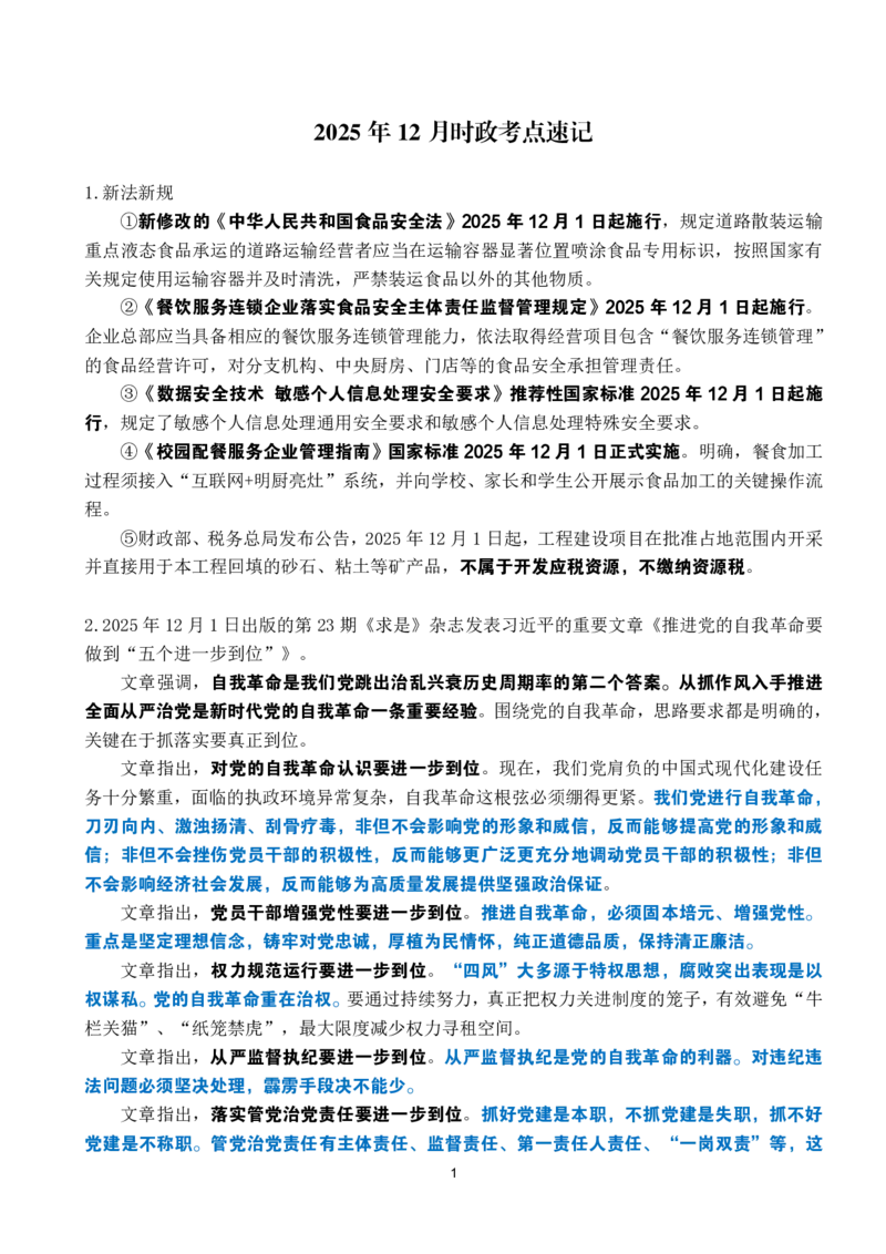 2025年12月时政考点速记_26吉林考备考资料包_03吉林时政-省情省况-工作报告更至12月_全国时政全国时政热点（持续更新）_24-26年时政_2025年每月时政热点