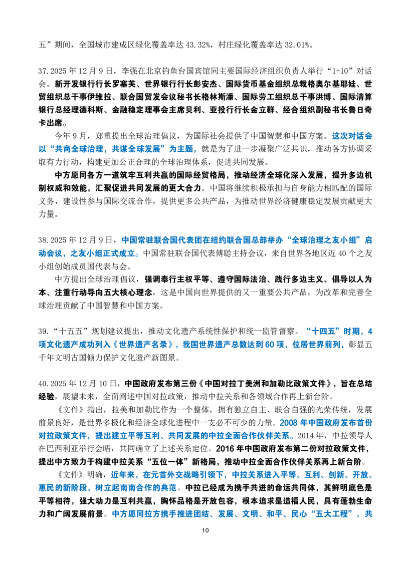 2025年12月时政考点速记_26吉林考备考资料包_03吉林时政-省情省况-工作报告更至12月_全国时政全国时政热点（持续更新）_24-26年时政_2025年每月时政热点