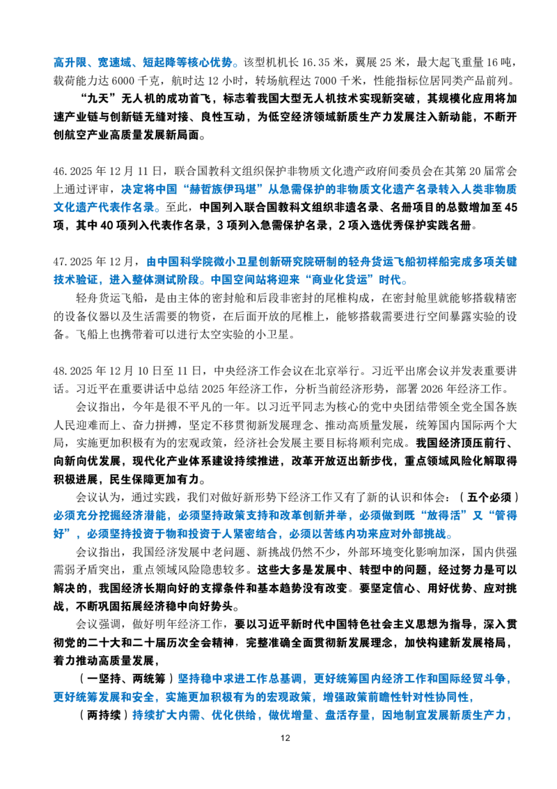 2025年12月时政考点速记_26吉林考备考资料包_03吉林时政-省情省况-工作报告更至12月_全国时政全国时政热点（持续更新）_24-26年时政_2025年每月时政热点